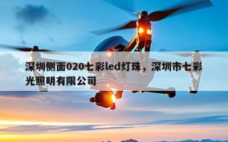 深圳侧面020七彩led灯珠，深圳市七彩光照明有限公司