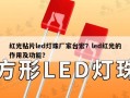 红光贴片led灯珠厂家台宏？led红光的作用及功能？