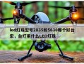 led灯珠型号2835和5630哪个好台宏，台灯用什么LED灯珠
