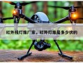 红外线灯珠厂家，红外灯珠是多少伏的