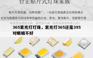 365紫光灯灯珠，紫光灯365还是395对眼睛不好