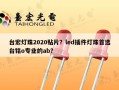 台宏灯珠2020贴片？led插件灯珠首选台铭o专业的ab？