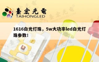 1616白光灯珠，5w大功率led白光灯珠参数！