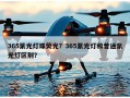 365紫光灯珠荧光？365紫光灯和普通紫光灯区别？