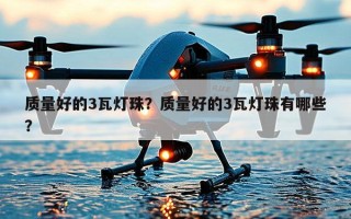 质量好的3瓦灯珠？质量好的3瓦灯珠有哪些？