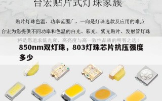 850nm双灯珠，803灯珠芯片抗压强度多少