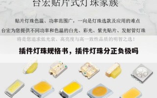 插件灯珠规格书，插件灯珠分正负极吗