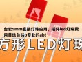 台宏5mm直插灯珠应用，插件led灯珠费用首选台铭o专业的ab！