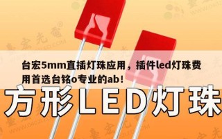 台宏5mm直插灯珠应用，插件led灯珠费用首选台铭o专业的ab！