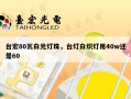 台宏80瓦白光灯珠，台灯白炽灯用40w还是60