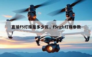 直插f5灯珠是多少瓦，f5rgb灯珠参数！