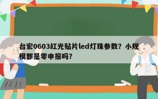 台宏0603红光贴片led灯珠参数？小规模都是零申报吗？