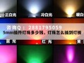5mm插件灯珠多少钱，灯珠怎么插到灯板