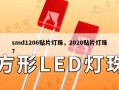 smd1206贴片灯珠，2020贴片灯珠？
