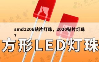 smd1206贴片灯珠，2020贴片灯珠？