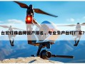 台宏灯珠品牌国产排名，专业生产台灯厂家？