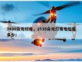 7030白光灯珠，3535白光灯珠电压是多少！