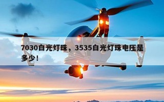 7030白光灯珠，3535白光灯珠电压是多少！