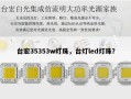 台宏35353w灯珠，台灯led灯珠？