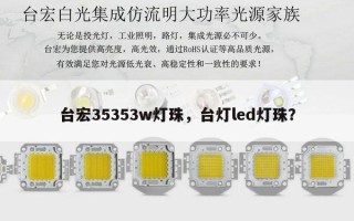 台宏35353w灯珠，台灯led灯珠？