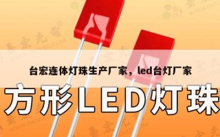 台宏连体灯珠生产厂家，led台灯厂家