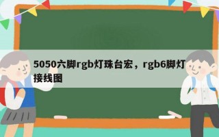 5050六脚rgb灯珠台宏，rgb6脚灯接线图