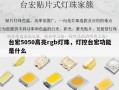 台宏5050高亮rgb灯珠，灯控台宏功能是什么