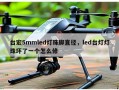 台宏5mmled灯珠脚直径，led台灯灯珠坏了一个怎么修