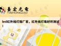 led红外线灯珠厂家，红外线灯珠好坏测试！