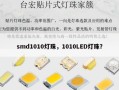 smd1010灯珠，1010LED灯珠？