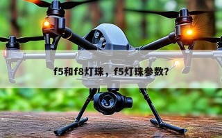 f5和f8灯珠，f5灯珠参数？