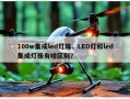 100w集成led灯珠，LED灯和led集成灯珠有啥区别？