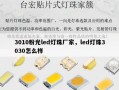 3010粉光led灯珠厂家，led灯珠3030怎么样