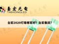 台宏2020灯珠哪家好？台宏集团？