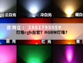 灯珠rgb台宏？RGBW灯珠？