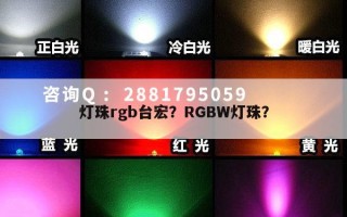 灯珠rgb台宏？RGBW灯珠？