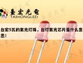 台宏5瓦的紫光灯珠，台灯紫光芯片是什么意思！