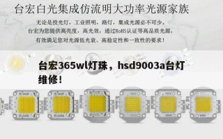 台宏365wl灯珠，hsd9003a台灯维修！