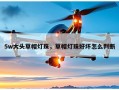 5w大头草帽灯珠，草帽灯珠好坏怎么判断