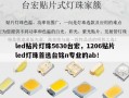 led贴片灯珠5630台宏，1206贴片led灯珠首选台铭n专业的ab！
