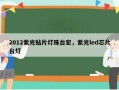 2012紫光贴片灯珠台宏，紫光led芯片台灯