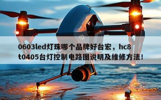 0603led灯珠哪个品牌好台宏，hc8t0405台灯控制电路图说明及维修方法！