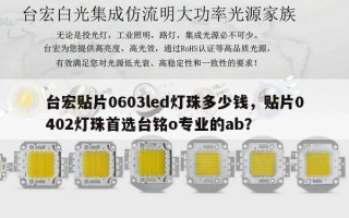 台宏贴片0603led灯珠多少钱，贴片0402灯珠首选台铭o专业的ab？