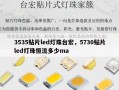 3535贴片led灯珠台宏，5730贴片led灯珠恒流多少ma