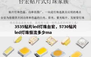 3535贴片led灯珠台宏，5730贴片led灯珠恒流多少ma