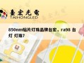 850nm贴片灯珠品牌台宏，ra98 台灯 灯珠？