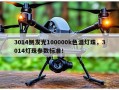 3014侧发光100000k色温灯珠，3014灯珠参数标准！