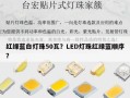红绿蓝白灯珠50瓦？LED灯珠红绿蓝顺序？