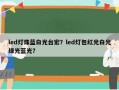 led灯珠蓝白光台宏？led灯包红光白光绿光蓝光？