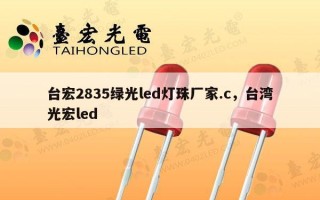 台宏2835绿光led灯珠厂家.c，台湾光宏led